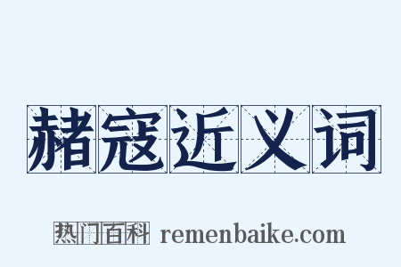 赭寇近义词是什么意思的图片